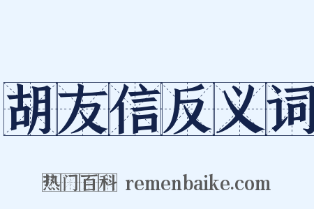 胡友信反义词是什么意思的图片